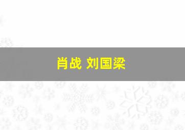 肖战 刘国梁